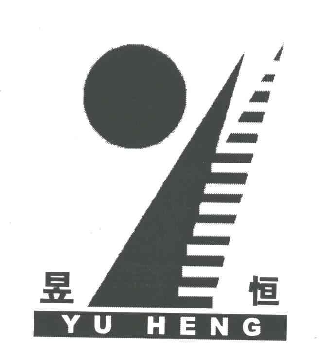 昱恒