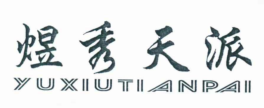 煜秀天派