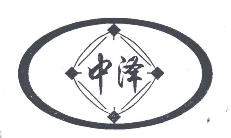 中泽
