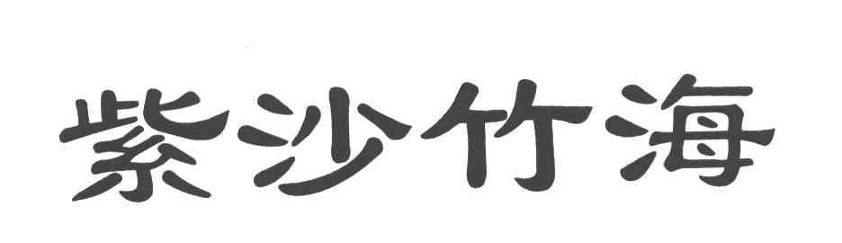 紫沙竹海