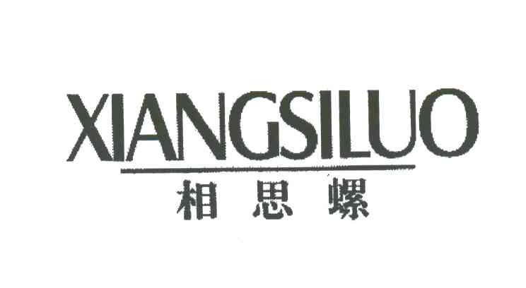 相思螺