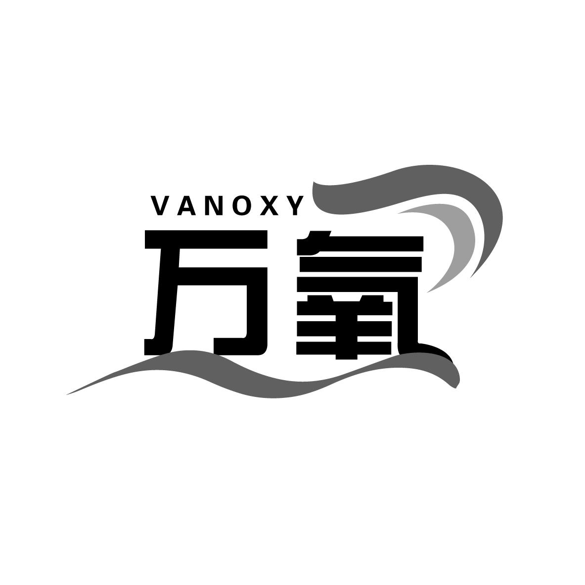 万氧 VANOXY