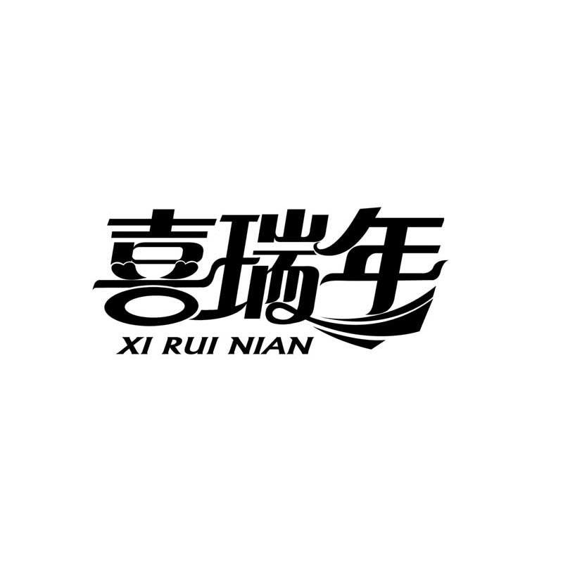 喜瑞年
