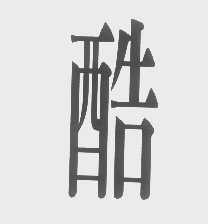 酷