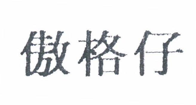 傲格仔