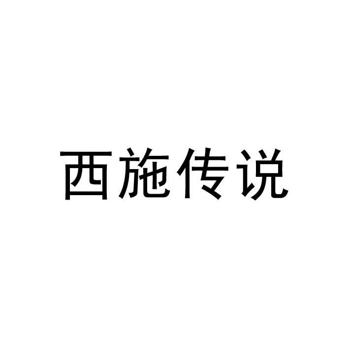 西施传说