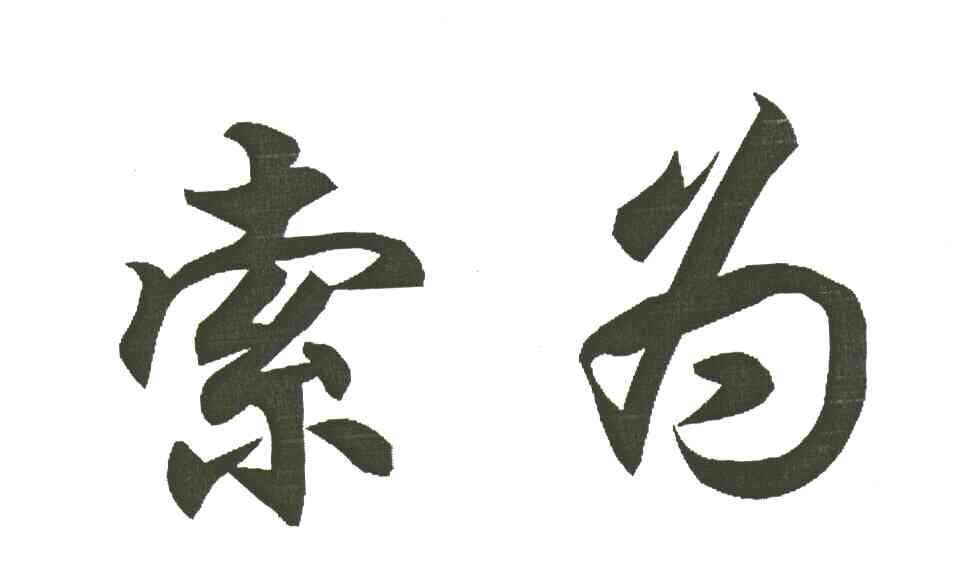 索为