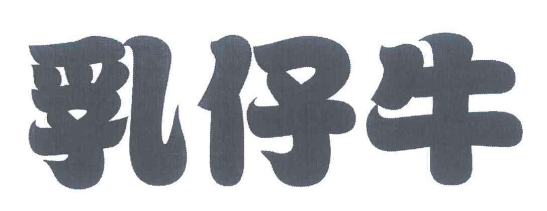 乳仔牛