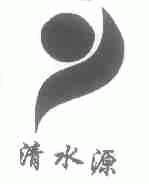 清水源