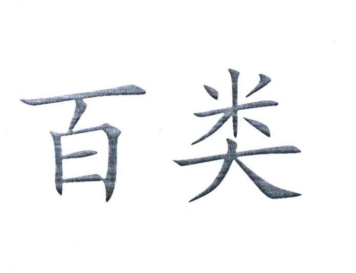 百类