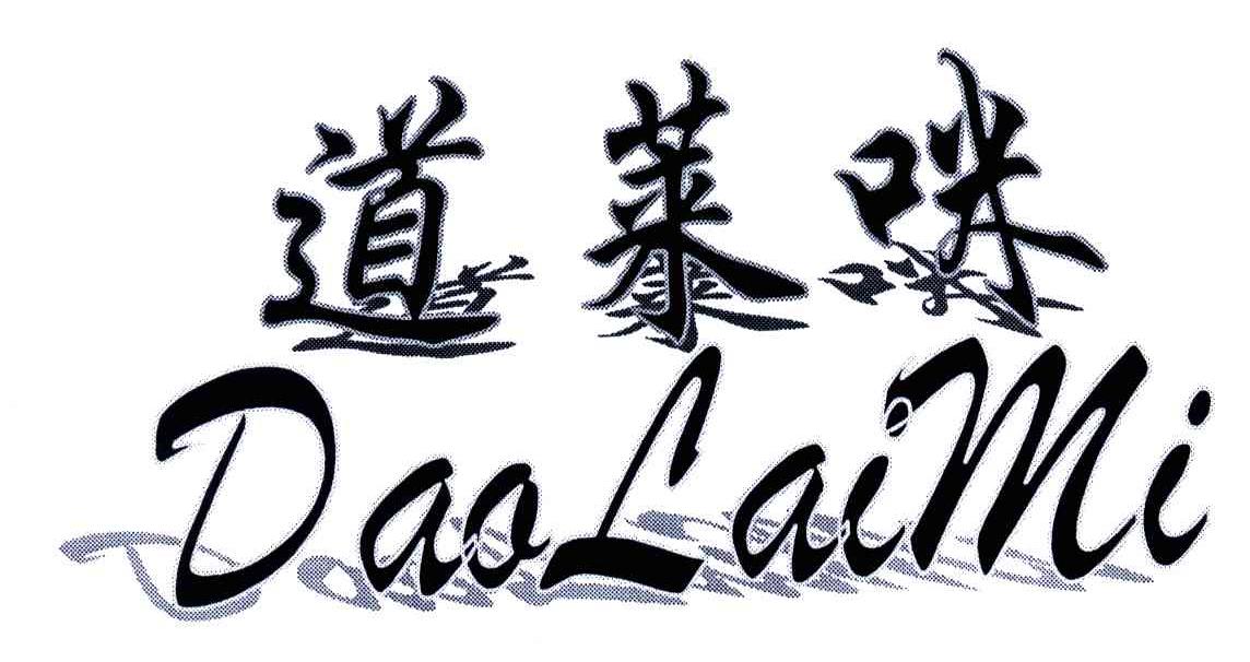 道莱咪