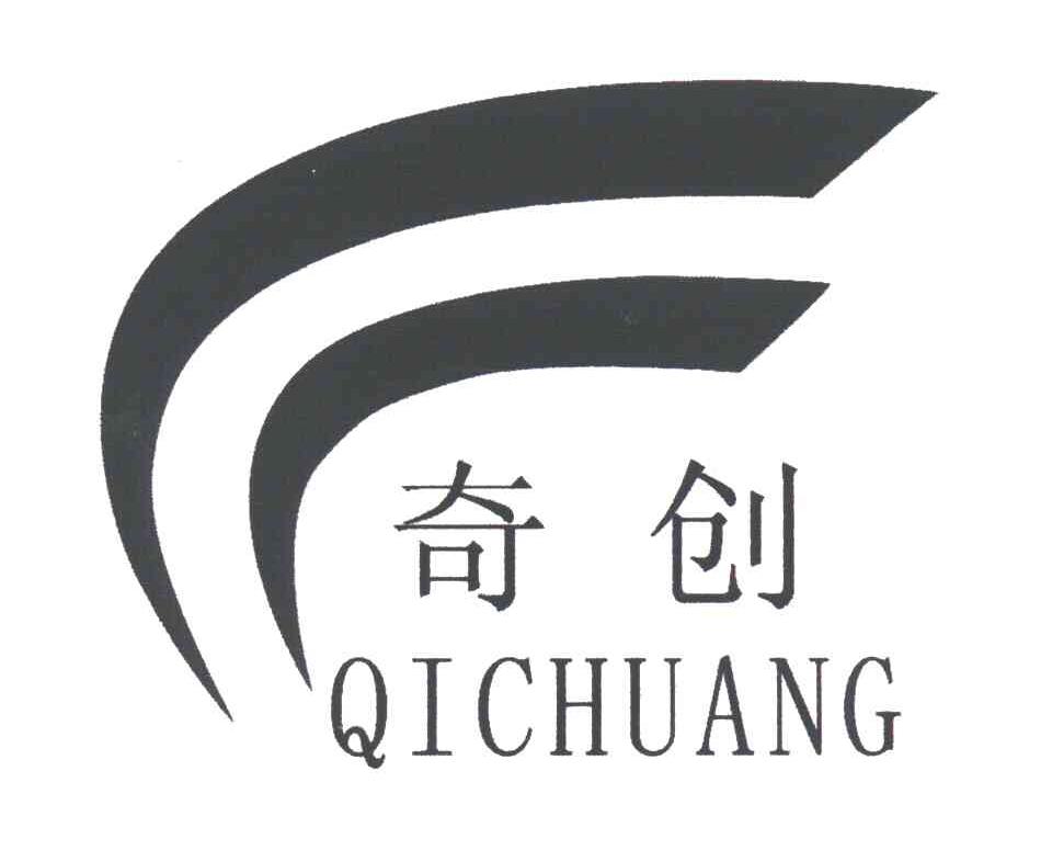 奇创