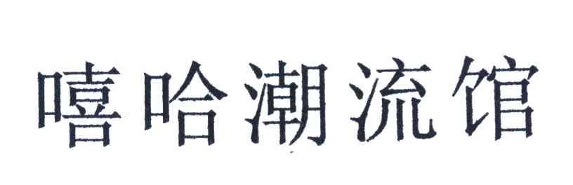 嘻哈潮流馆