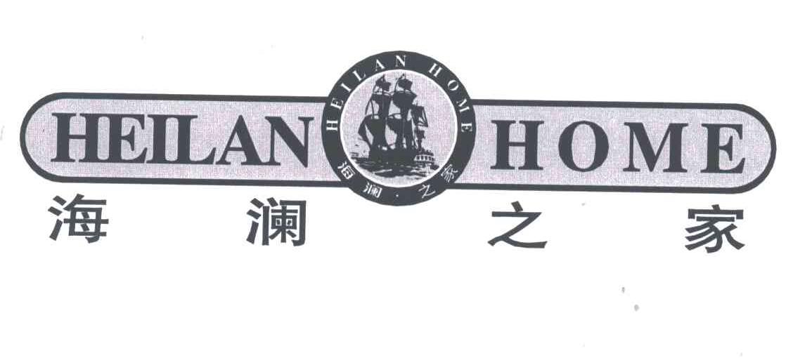 海澜之家;HEILAN HOME