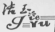 洁玉