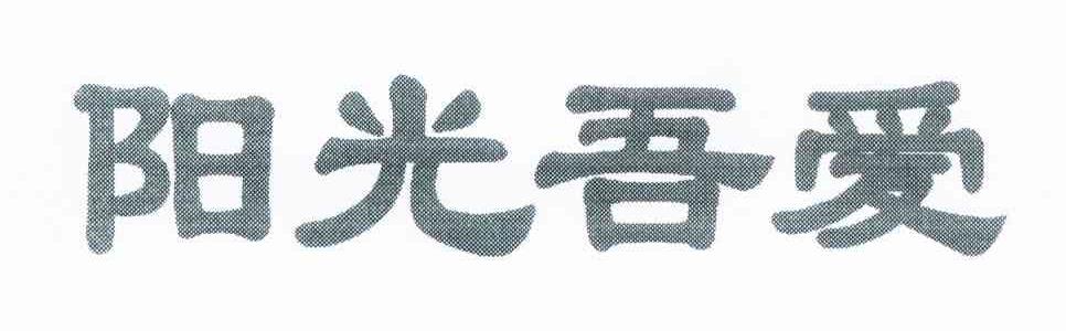 阳光吾爱