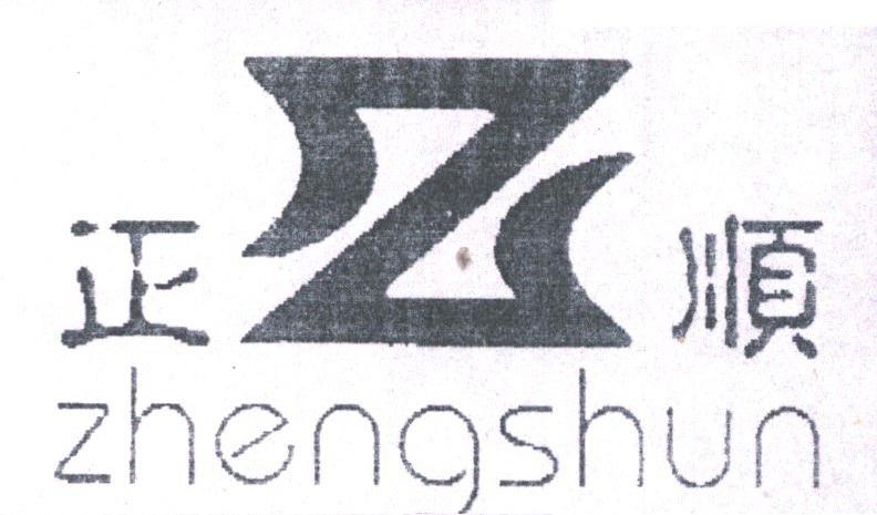 正顺