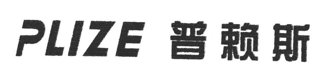 普赖斯;PLIZE