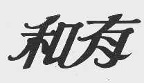 和有