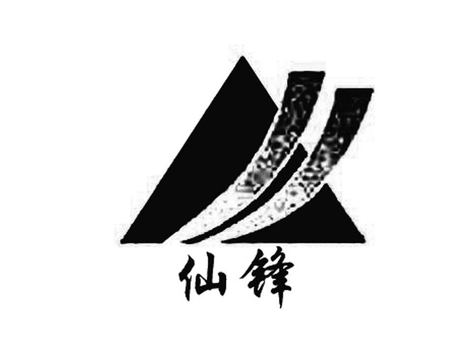 仙锋