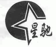 星驰