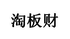 淘板财