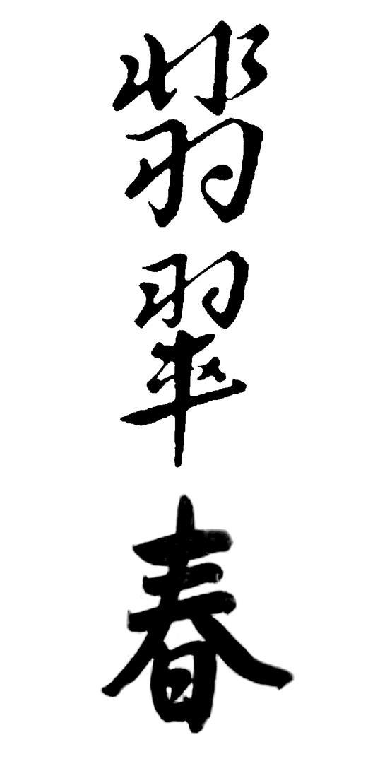 翡翠春
