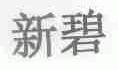 新碧