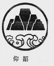 仰韶