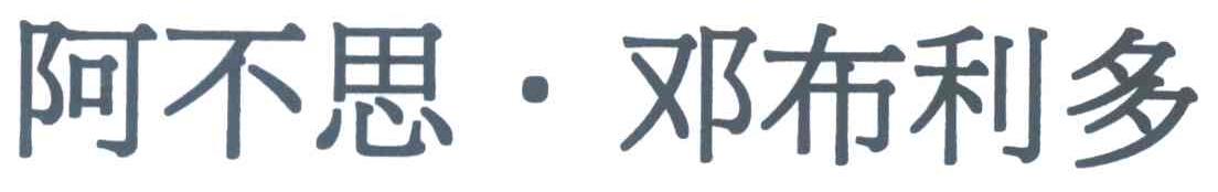阿不思&middot;邓布利多
