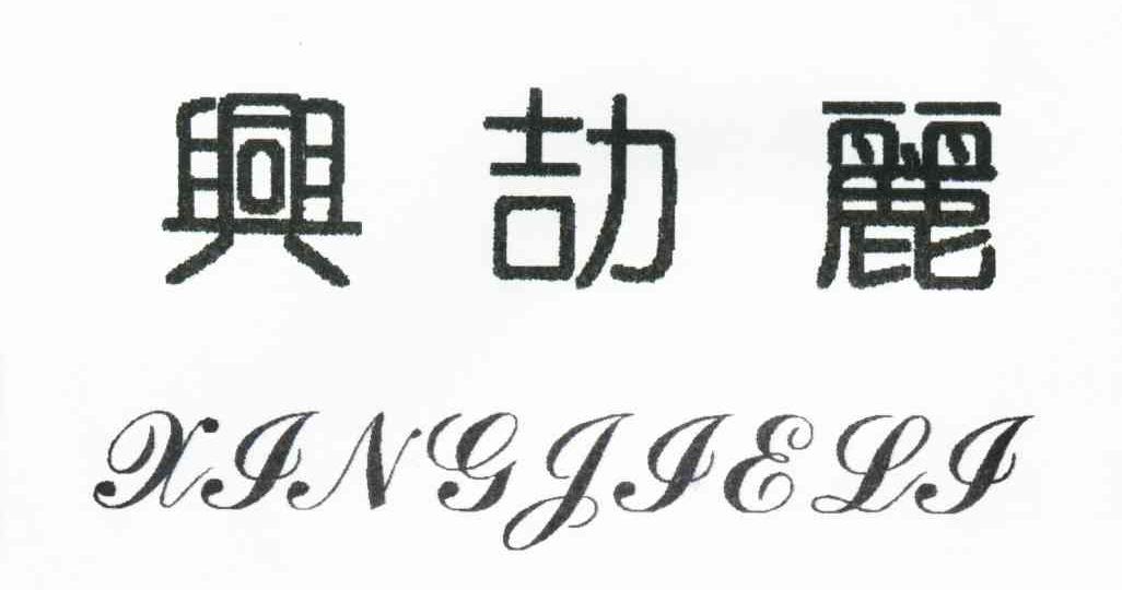 兴劼丽