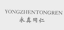 永真同仁