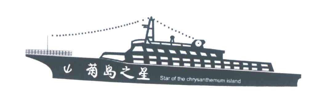 菊岛之星;STAR OF THE CHRYSANTHEMUM ISLAND