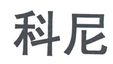 科尼
