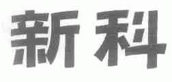 新科