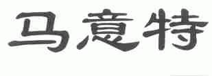 马意特