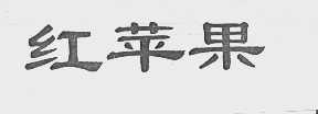 红苹果