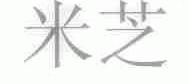 米芝