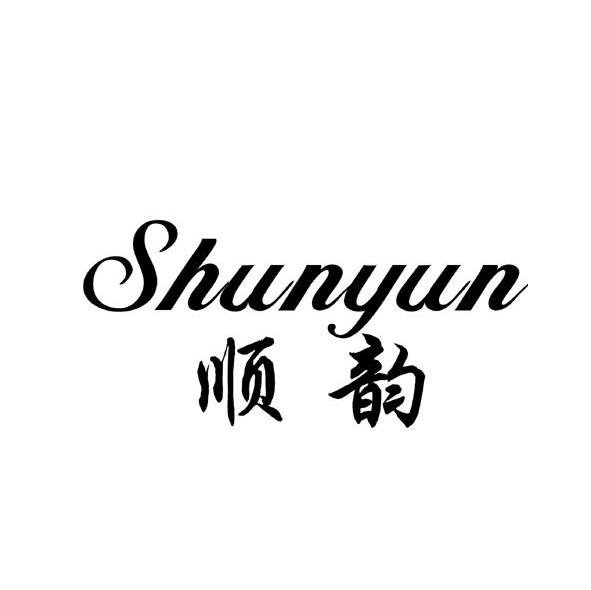 顺韵