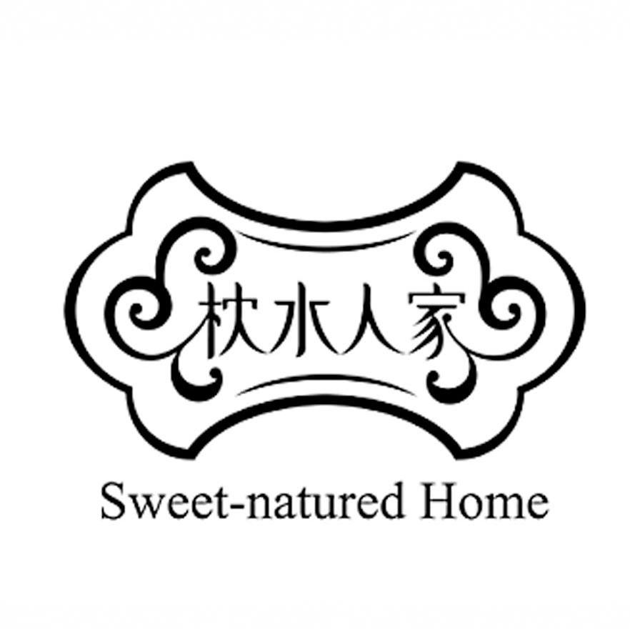 枕水人家 SWEET NATURED HOME