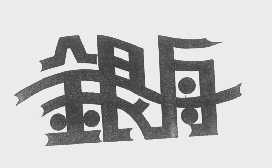 银舟