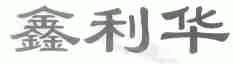 鑫利华