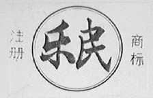 乐民
