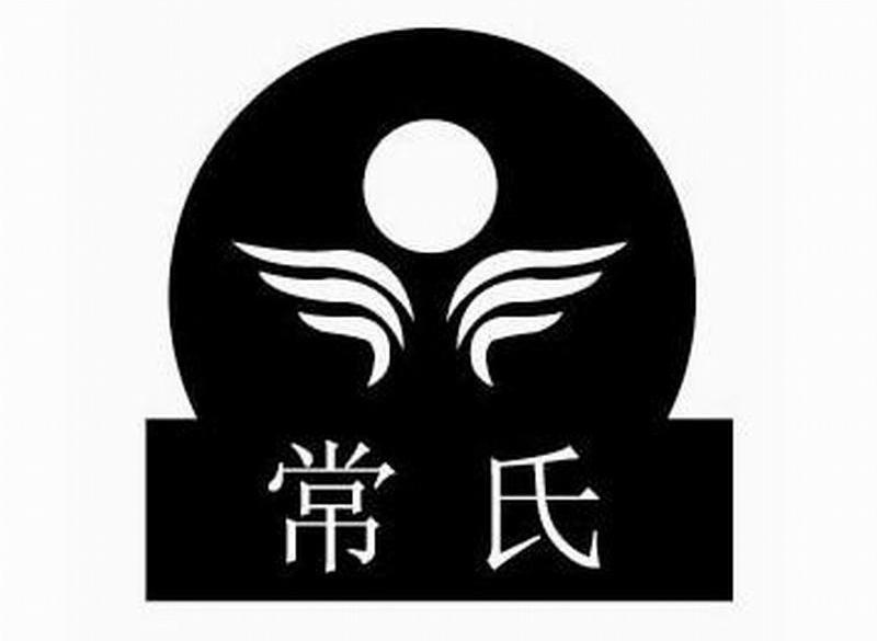 常氏