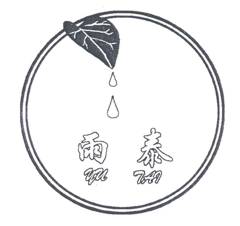 雨泰