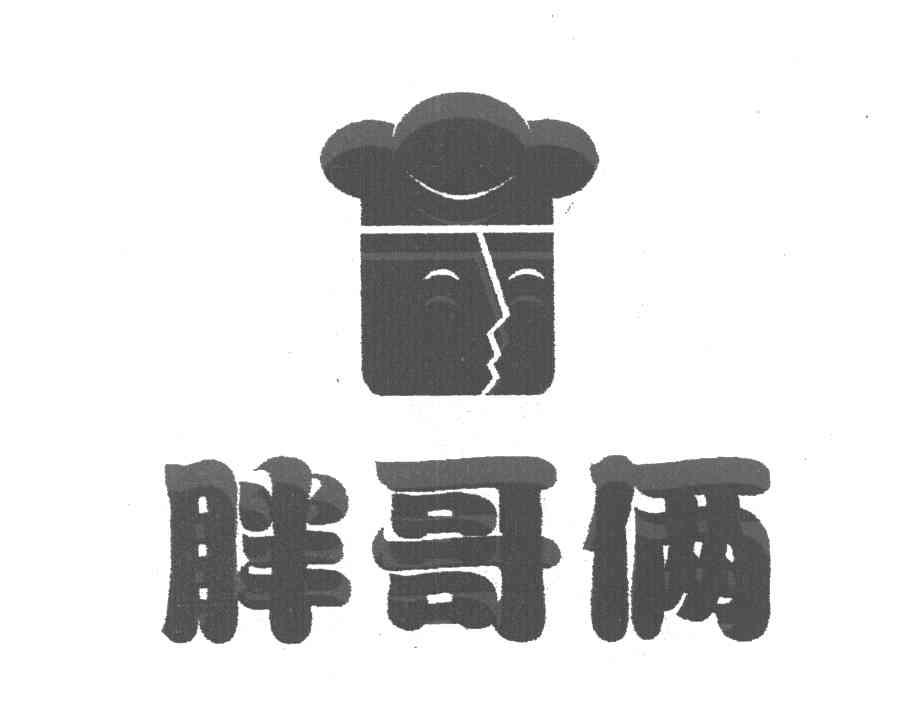 胖哥俩
