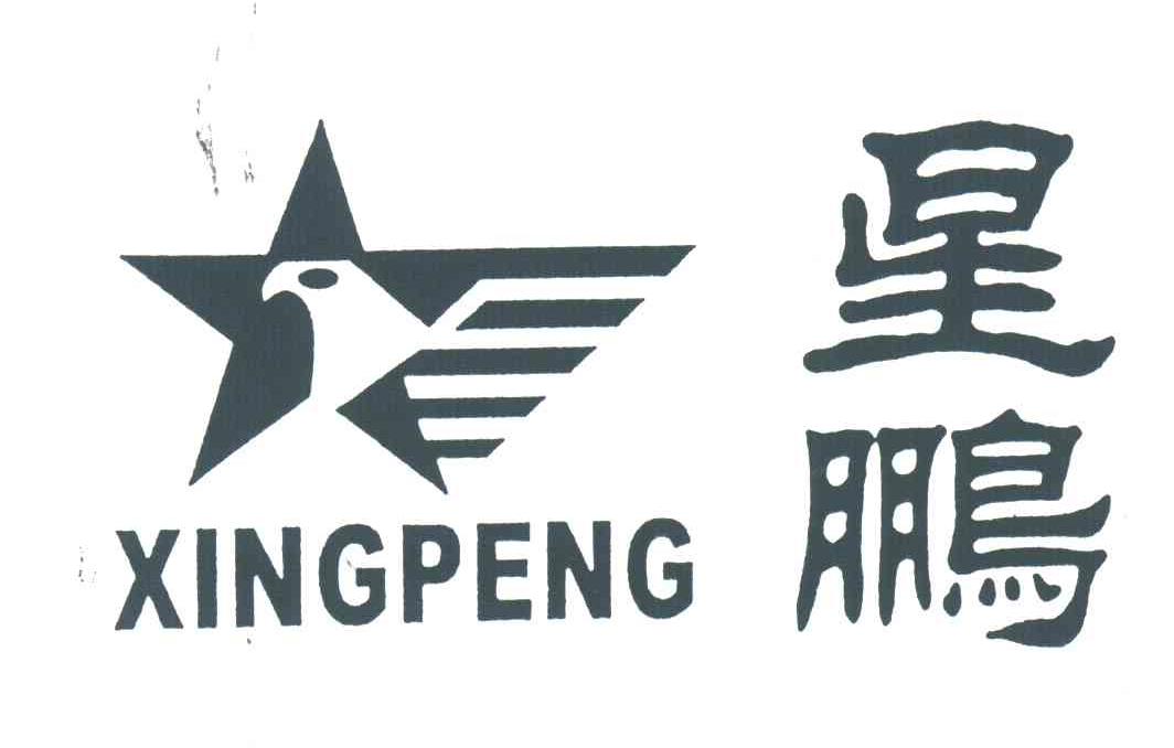 星鹏