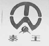 泰王