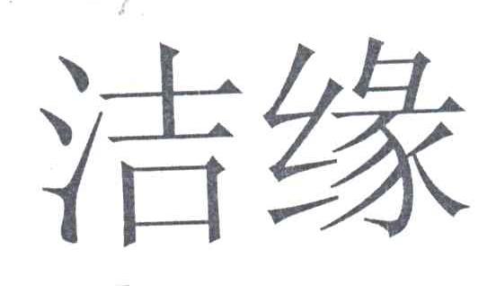 洁缘