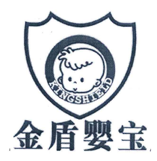 金盾婴宝 KINGSHIELD